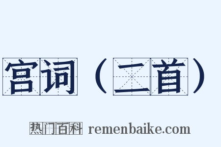 宫词（二首）是什么意思的图片